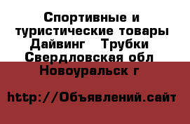 Спортивные и туристические товары Дайвинг - Трубки. Свердловская обл.,Новоуральск г.